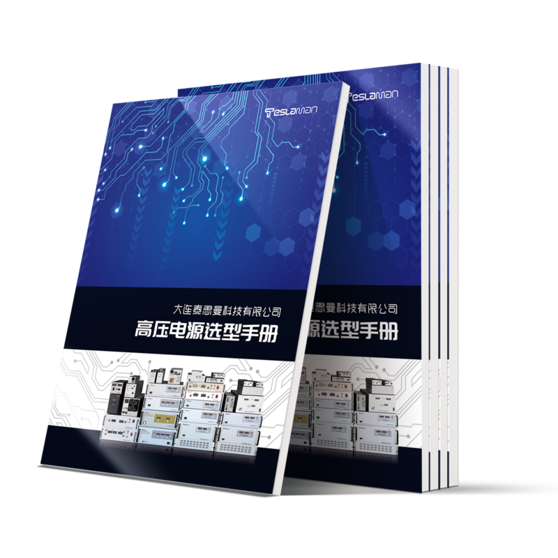 老子有钱lzyq88高压电源选型手册