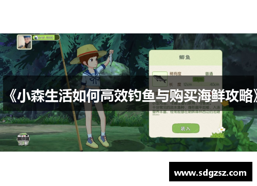 《小森生活如何高效钓鱼与购买海鲜攻略》