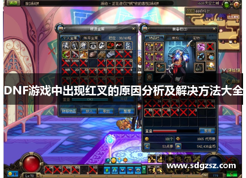DNF游戏中出现红叉的原因分析及解决方法大全