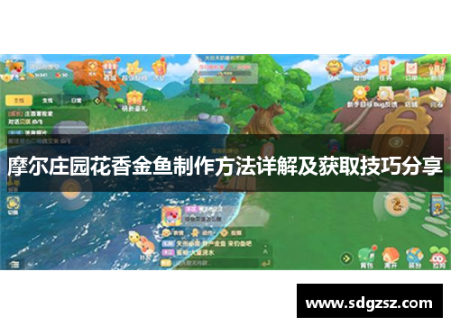摩尔庄园花香金鱼制作方法详解及获取技巧分享