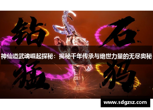 神仙道武魂崛起探秘：揭秘千年传承与绝世力量的无尽奥秘