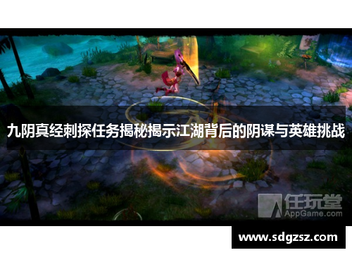 九阴真经刺探任务揭秘揭示江湖背后的阴谋与英雄挑战