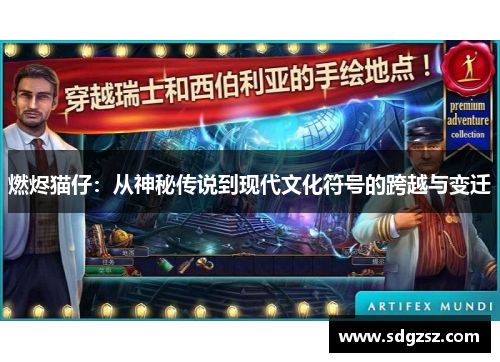 燃烬猫仔：从神秘传说到现代文化符号的跨越与变迁