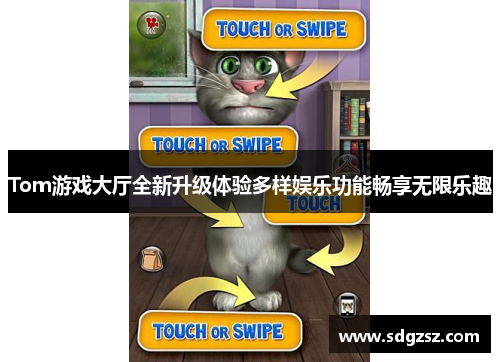 Tom游戏大厅全新升级体验多样娱乐功能畅享无限乐趣