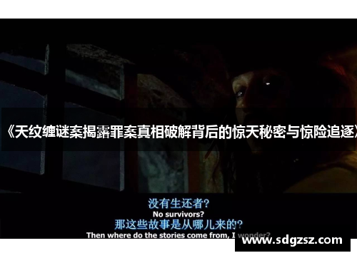 《天纹缠谜案揭露罪案真相破解背后的惊天秘密与惊险追逐》