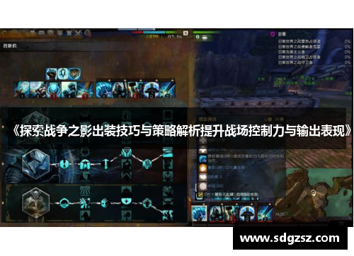 《探索战争之影出装技巧与策略解析提升战场控制力与输出表现》