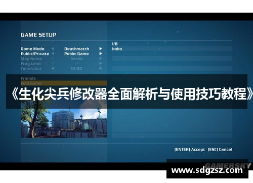 《生化尖兵修改器全面解析与使用技巧教程》