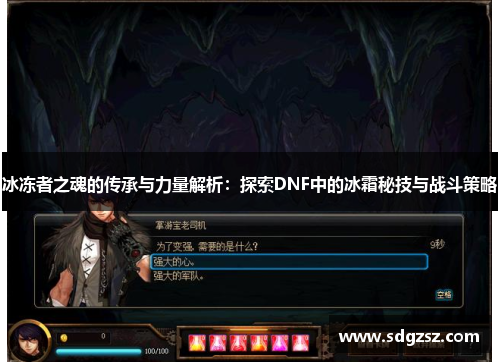 冰冻者之魂的传承与力量解析：探索DNF中的冰霜秘技与战斗策略