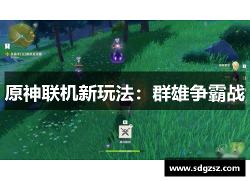 原神联机新玩法：群雄争霸战
