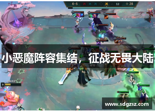 小恶魔阵容集结，征战无畏大陆