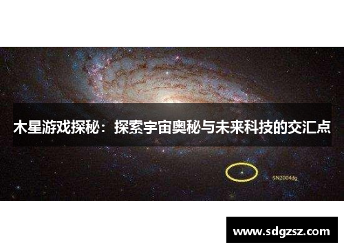木星游戏探秘：探索宇宙奥秘与未来科技的交汇点