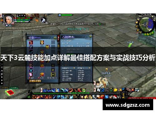 天下3云麓技能加点详解最佳搭配方案与实战技巧分析