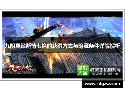 九阴真经断情七绝的获得方式与隐藏条件详解解析