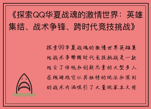 《探索QQ华夏战魂的激情世界：英雄集结、战术争锋、跨时代竞技挑战》