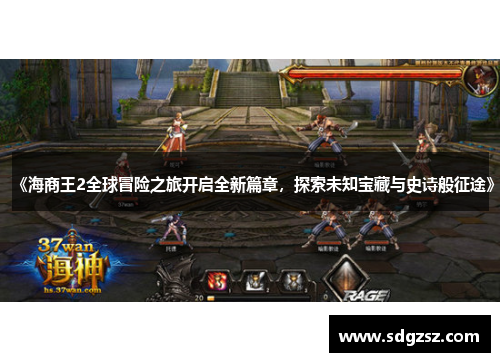 《海商王2全球冒险之旅开启全新篇章，探索未知宝藏与史诗般征途》
