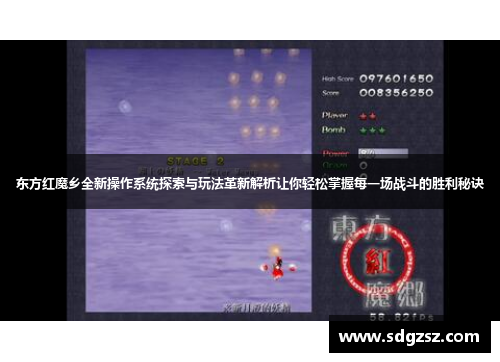 东方红魔乡全新操作系统探索与玩法革新解析让你轻松掌握每一场战斗的胜利秘诀
