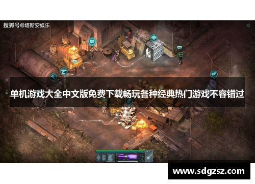 单机游戏大全中文版免费下载畅玩各种经典热门游戏不容错过