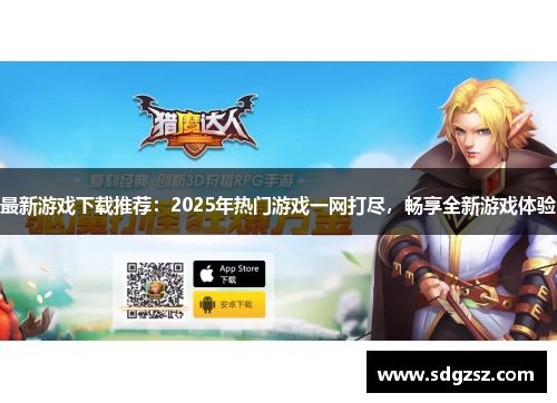 最新游戏下载推荐：2025年热门游戏一网打尽，畅享全新游戏体验