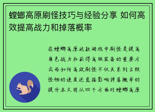 螳螂高原刷怪技巧与经验分享 如何高效提高战力和掉落概率