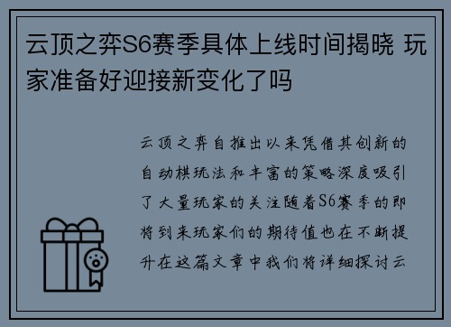 云顶之弈S6赛季具体上线时间揭晓 玩家准备好迎接新变化了吗