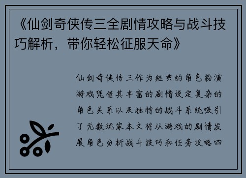 《仙剑奇侠传三全剧情攻略与战斗技巧解析，带你轻松征服天命》