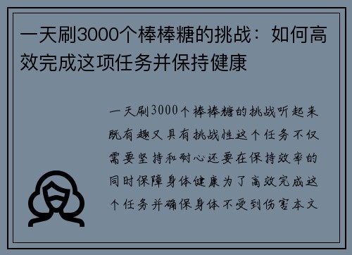 一天刷3000个棒棒糖的挑战：如何高效完成这项任务并保持健康