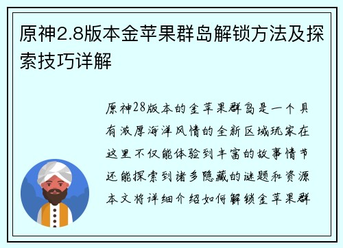 原神2.8版本金苹果群岛解锁方法及探索技巧详解