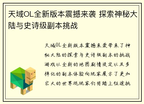 天域OL全新版本震撼来袭 探索神秘大陆与史诗级副本挑战