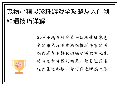 宠物小精灵珍珠游戏全攻略从入门到精通技巧详解