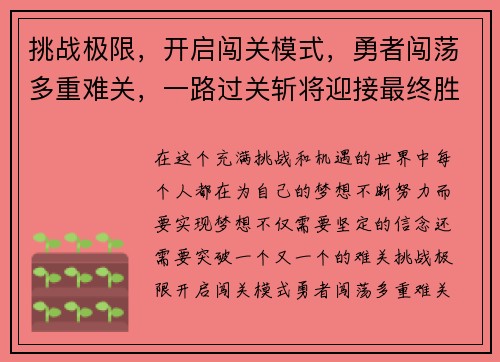 挑战极限，开启闯关模式，勇者闯荡多重难关，一路过关斩将迎接最终胜利