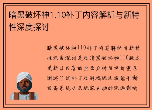 暗黑破坏神1.10补丁内容解析与新特性深度探讨