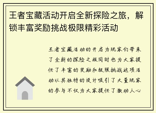 王者宝藏活动开启全新探险之旅，解锁丰富奖励挑战极限精彩活动