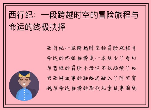 西行纪：一段跨越时空的冒险旅程与命运的终极抉择