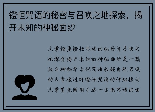 镫恒咒语的秘密与召唤之地探索，揭开未知的神秘面纱
