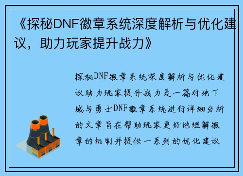 《探秘DNF徽章系统深度解析与优化建议，助力玩家提升战力》