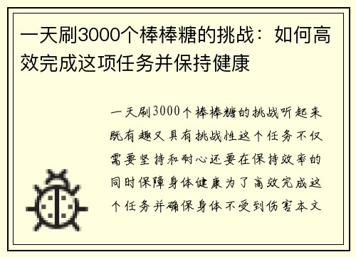 一天刷3000个棒棒糖的挑战：如何高效完成这项任务并保持健康