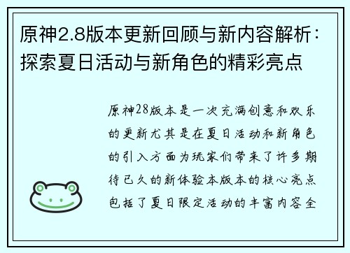 原神2.8版本更新回顾与新内容解析：探索夏日活动与新角色的精彩亮点