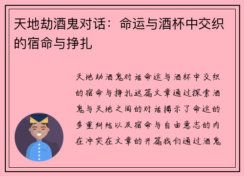天地劫酒鬼对话：命运与酒杯中交织的宿命与挣扎