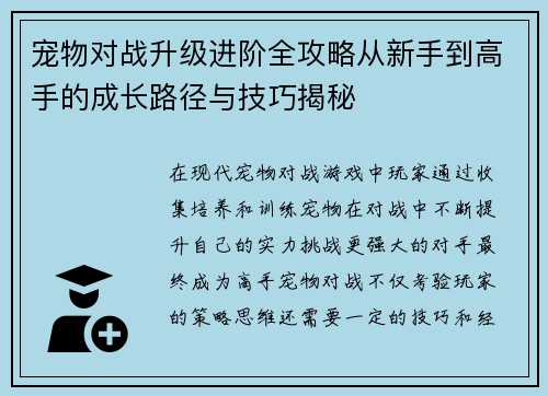 宠物对战升级进阶全攻略从新手到高手的成长路径与技巧揭秘