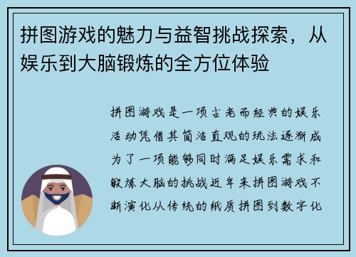 拼图游戏的魅力与益智挑战探索，从娱乐到大脑锻炼的全方位体验
