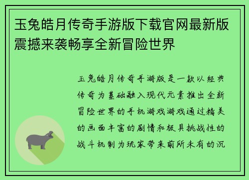 玉兔皓月传奇手游版下载官网最新版震撼来袭畅享全新冒险世界