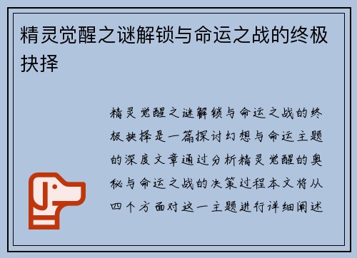 精灵觉醒之谜解锁与命运之战的终极抉择