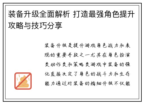 装备升级全面解析 打造最强角色提升攻略与技巧分享
