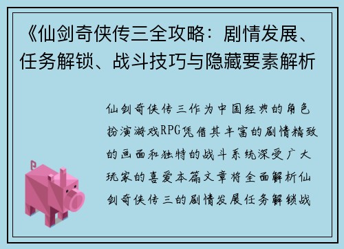 《仙剑奇侠传三全攻略：剧情发展、任务解锁、战斗技巧与隐藏要素解析》