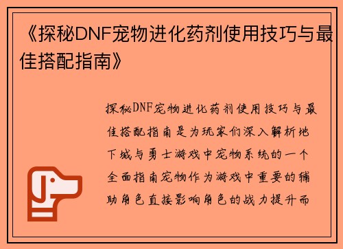 《探秘DNF宠物进化药剂使用技巧与最佳搭配指南》