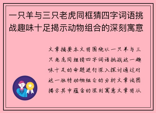一只羊与三只老虎同框猜四字词语挑战趣味十足揭示动物组合的深刻寓意
