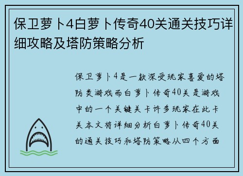 保卫萝卜4白萝卜传奇40关通关技巧详细攻略及塔防策略分析