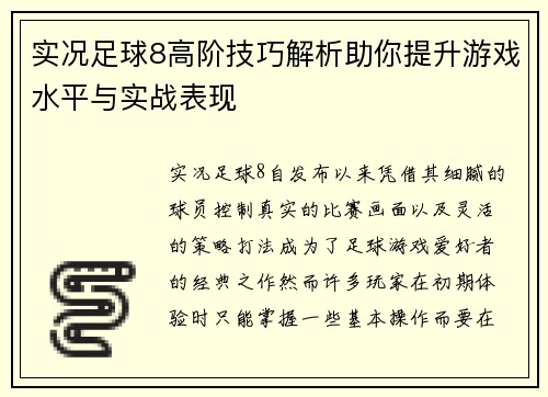 实况足球8高阶技巧解析助你提升游戏水平与实战表现
