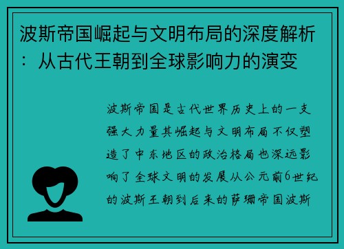 波斯帝国崛起与文明布局的深度解析：从古代王朝到全球影响力的演变