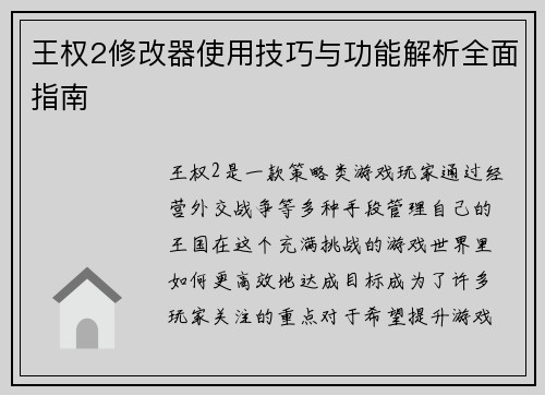 王权2修改器使用技巧与功能解析全面指南
